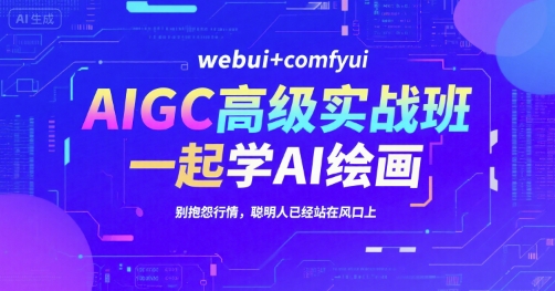 AIGC高级实战班，webui+comfyui，一起学AI绘画，别抱怨行情，聪明人已经站在风口上-润格副业网-每天分享热门副业赚钱项目