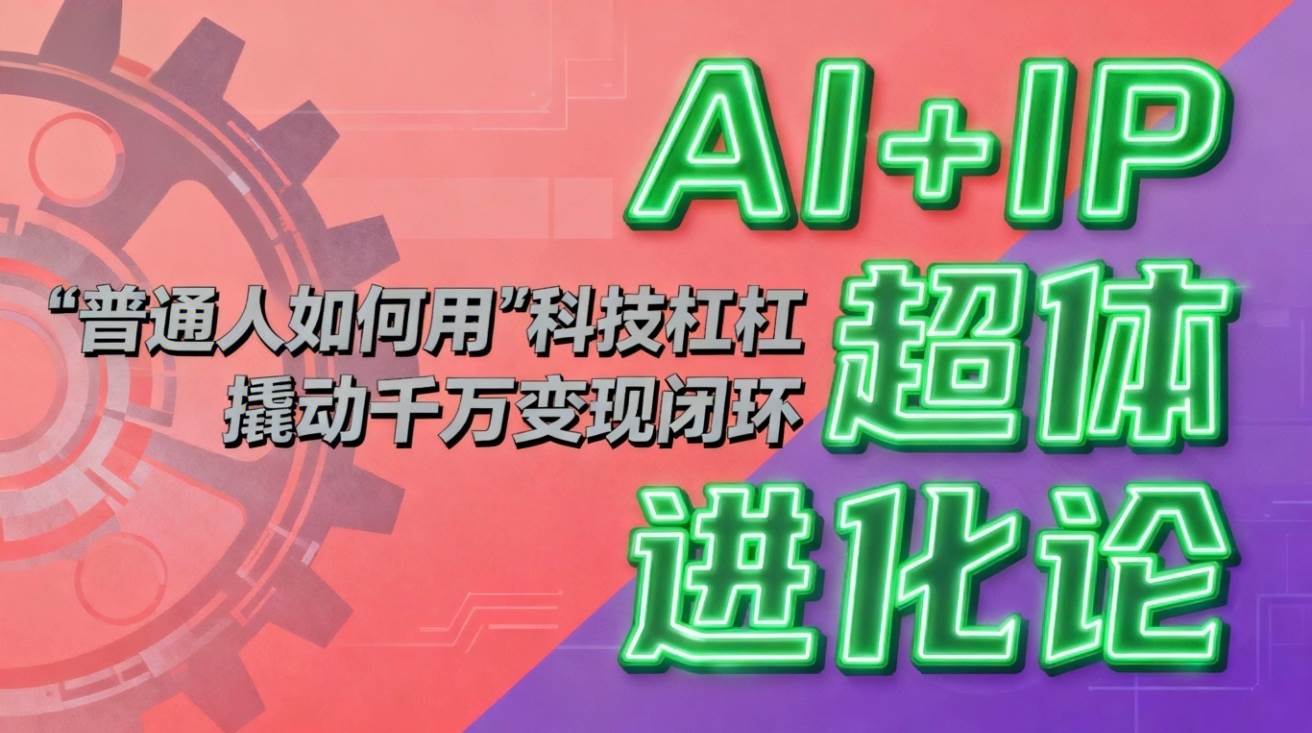 （16703期）AI+IP超体进化论：普通人如何用“科技杠杆”撬动千万变现闭环？-润格副业网-每天分享热门副业赚钱项目