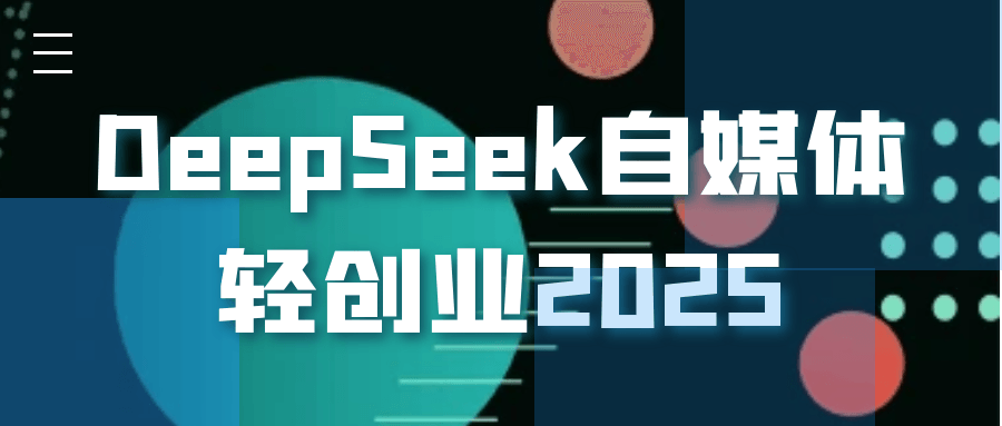 DeepSeek自媒体轻创业2025-润格副业网-每天分享热门副业赚钱项目