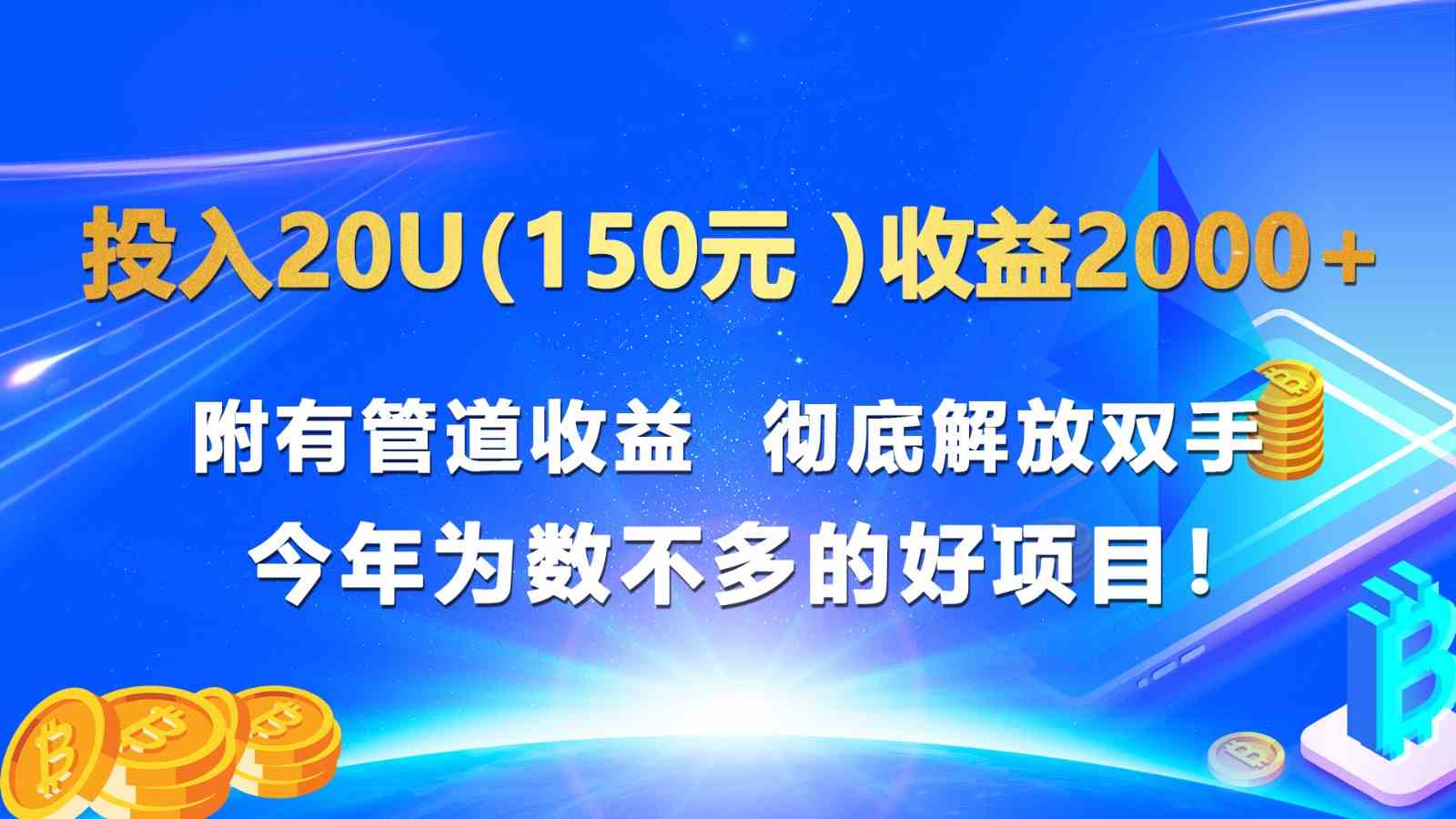 投入20u（150元 ）收益2000+ 附有管道收益 彻底解放双手 今年为数不多的好项目！-润格副业网-每天分享热门副业赚钱项目