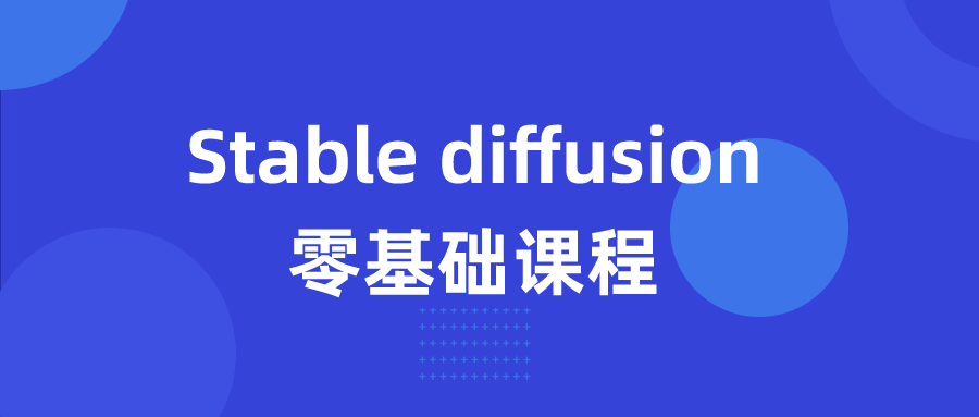 Stable diffusion零基础课程-润格副业网-每天分享热门副业赚钱项目