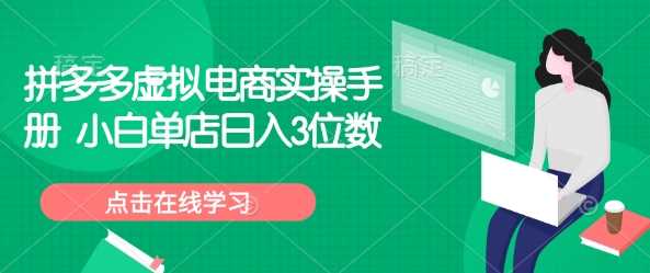 拼多多虚拟电商实操手册 小白单店日入3位数-润格副业网-每天分享热门副业赚钱项目