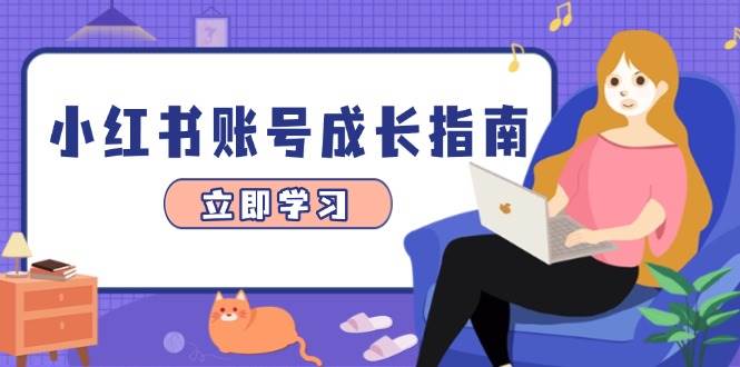 (14650期)小红书账号成长指南,爆款选题+精准定位+数据分析,系统提升账号变现能力-润格副业网-每天分享热门副业赚钱项目