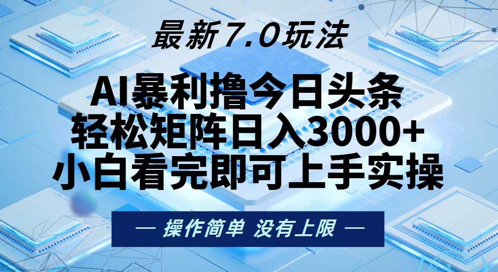 (13125期)今日头条最新7.0玩法,轻松矩阵日入3000+-润格副业网-每天分享热门副业赚钱项目