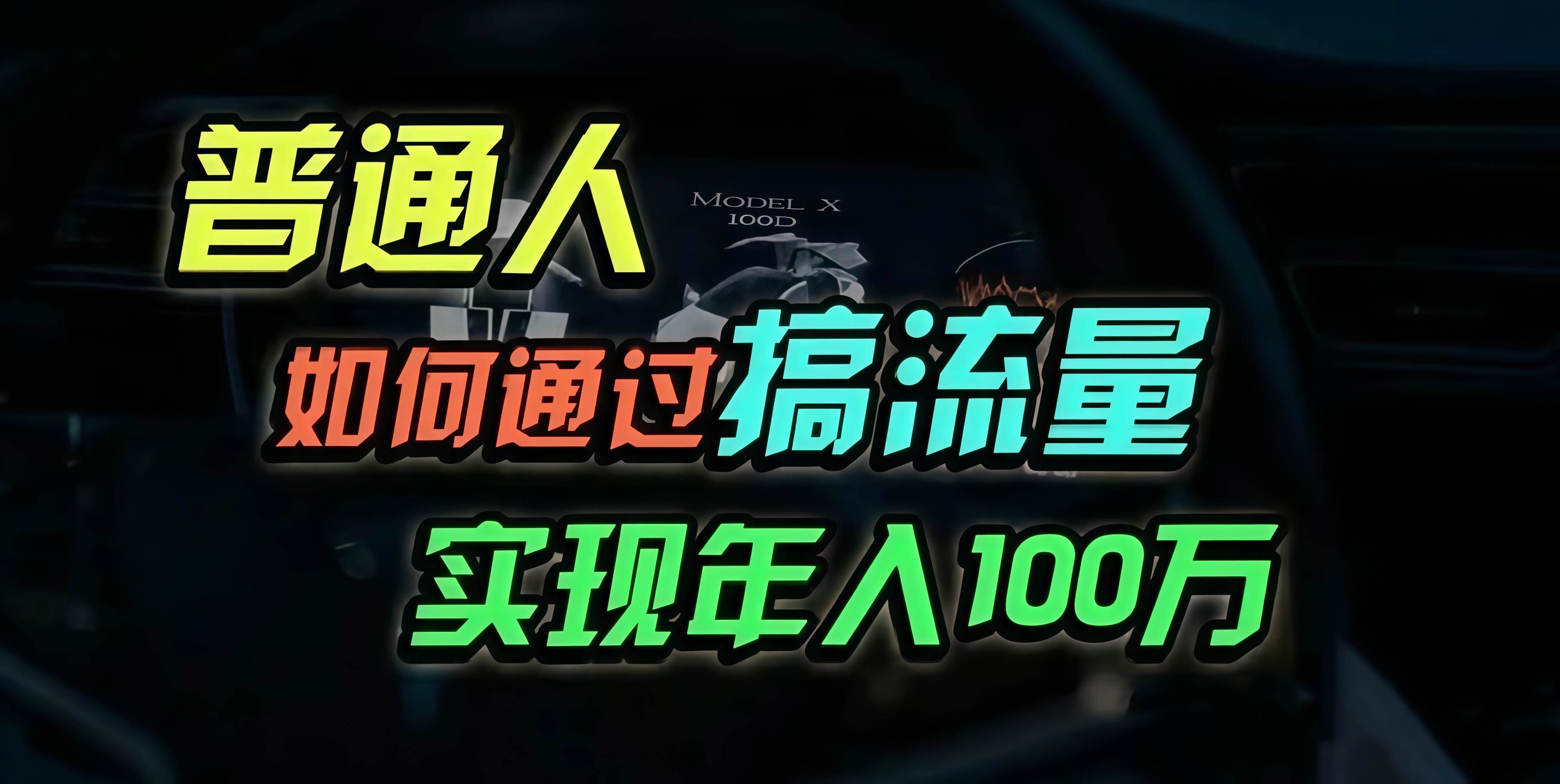 （13209期）普通人如何通过搞流量年入百万？-润格副业网-每天分享热门副业赚钱项目