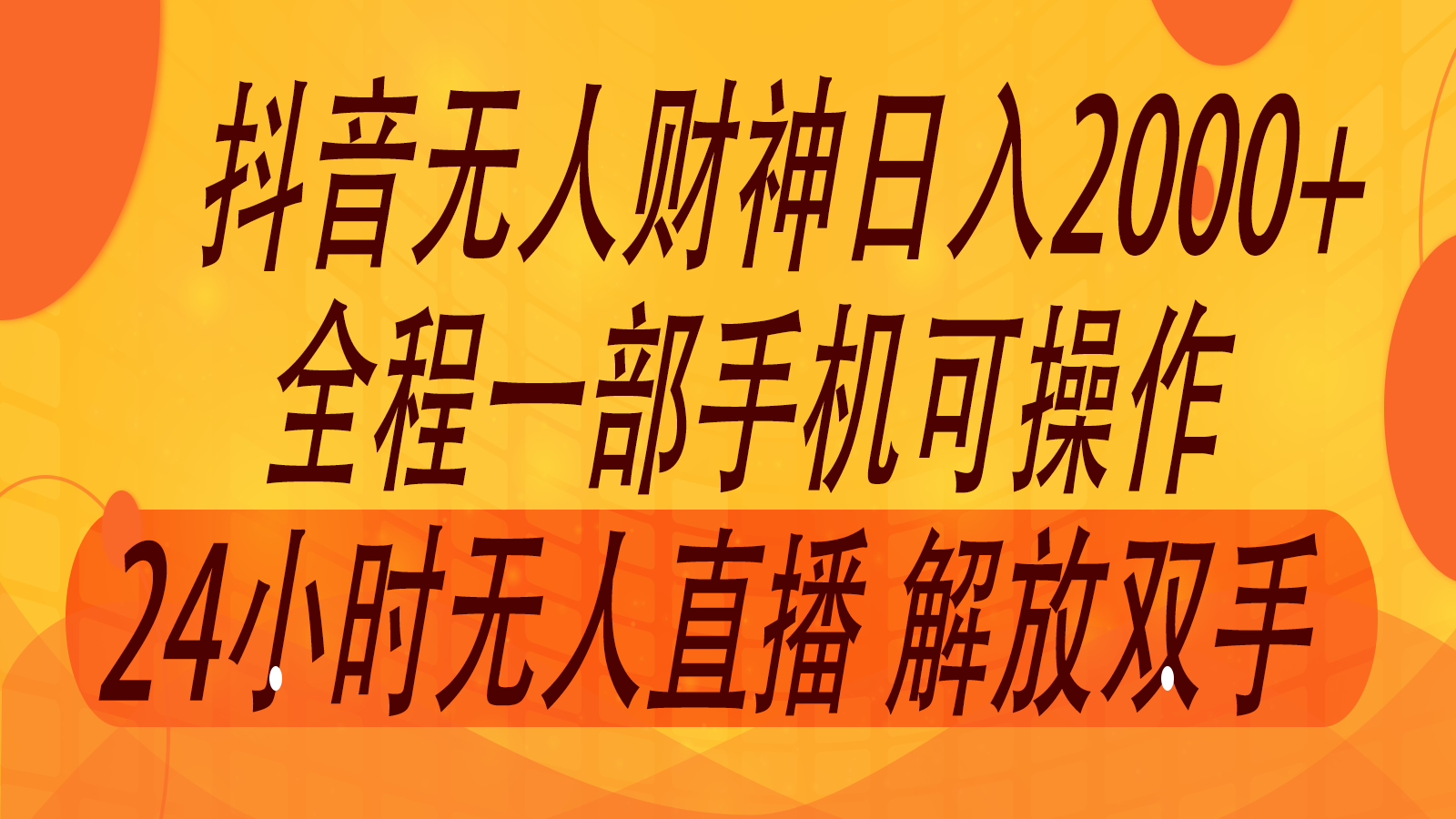 2024年7月抖音最新打法,非带货流量池无人财神直播间撸音浪,单日收入2000+-润格副业网-每天分享热门副业赚钱项目