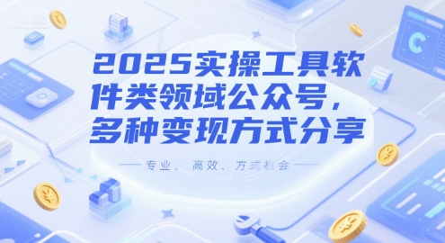 2025实操工具软件类领域公众号,多种变现方式分享-润格副业网-每天分享热门副业赚钱项目