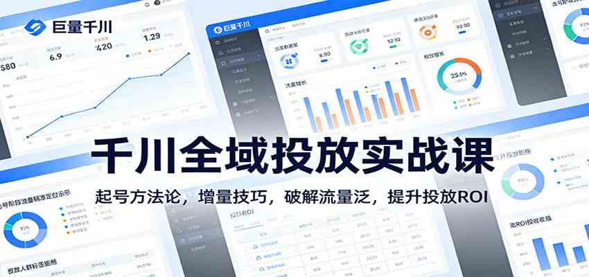 千川全域投放实战课:起号方法论,增量技巧,破解流量泛,提升投放ROI 千川全域投放实战课:起号方法论,增量技巧,破解流量泛,提升投放ROI