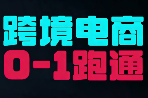 东南亚TikTok小店运营实操-润格副业网-每天分享热门副业赚钱项目