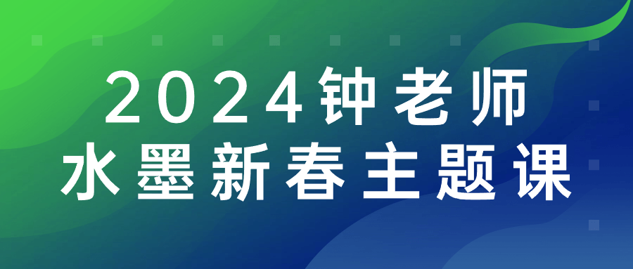 2024钟老师水墨新春主题课-润格副业网-每天分享热门副业赚钱项目