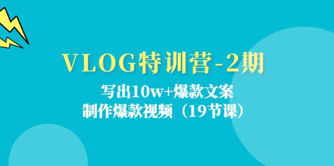 VLOG特训营第2期：写出10w+爆款文案，制作爆款视频（18节课）-润格副业网-每天分享热门副业赚钱项目