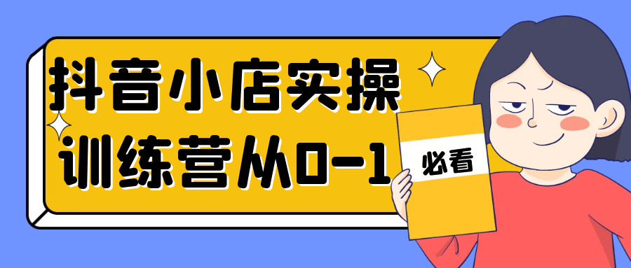 抖音小店实操训练营从0-1-润格副业网-每天分享热门副业赚钱项目