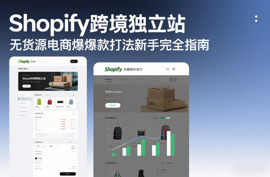 Shopify跨境独立站无货源电商爆款打法新手完全指南-润格副业网-每天分享热门副业赚钱项目