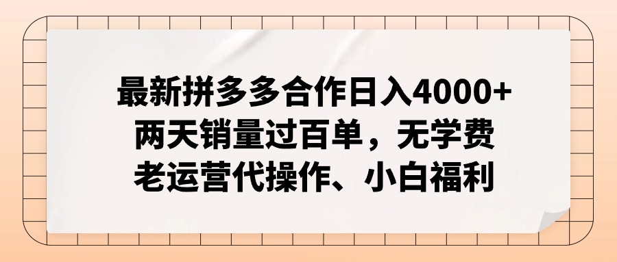 （12869期）拼多多最新合作日入4000+两天销量过百单，无学费、老运营代操作、小白福利-润格副业网-每天分享热门副业赚钱项目