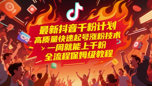 最新抖音千粉计划，高质量快速起号涨粉技术，一周就能上千粉，全流程保姆级教程-润格副业网-每天分享热门副业赚钱项目