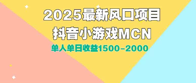 （15393期）DY小游戏MCN广告2025最新打法单人单日收益1500-2000背靠大平台新手小白…-润格副业网-每天分享热门副业赚钱项目