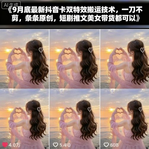 9月底最新抖音卡双特效搬运技术,一刀不剪,条条原创,短剧推文美女带货都可以-润格副业网-每天分享热门副业赚钱项目