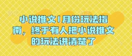 小说推文1月份玩法指南，终于有人把小说推文的玩法讲清楚了!-润格副业网-每天分享热门副业赚钱项目