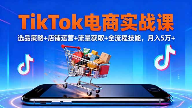 （16422期）TikTok电商实战课10月，选品策略+店铺运营+流量获取+全流程技能，月入5万+-润格副业网-每天分享热门副业赚钱项目