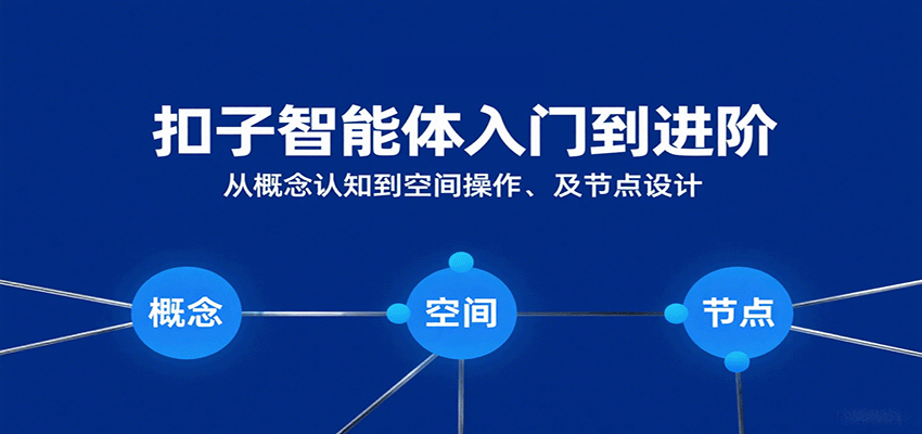 扣子智能体入门到进阶：从概念认知到空间操作及节点设计-润格副业网-每天分享热门副业赚钱项目