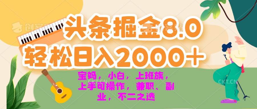 (13252期)今日头条掘金8.0最新玩法 轻松日入2000+ 小白,宝妈,上班族都可以轻松…-润格副业网-每天分享热门副业赚钱项目