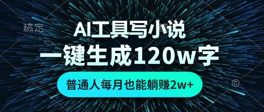 (13303期)AI工具写小说,一键生成120万字,普通人每月也能躺赚2w+-润格副业网-每天分享热门副业赚钱项目