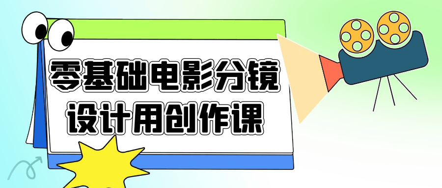 零基础电影分镜设计用创作课-润格副业网-每天分享热门副业赚钱项目