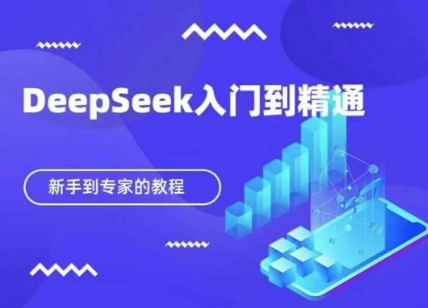 DeepSeek快速从入门到精通，新手的保姆级教程-润格副业网-每天分享热门副业赚钱项目