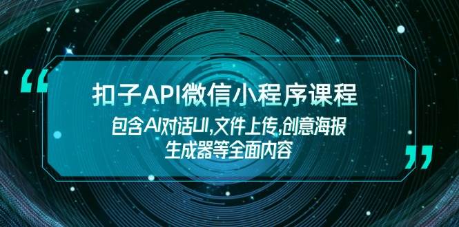 扣子API微信小程序课程，包含AI对话UI,文件上传,创意海报生成器等全面内容-润格副业网-每天分享热门副业赚钱项目