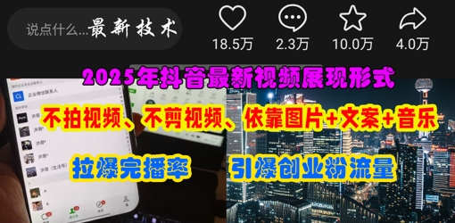 抖音最新视频展现形式，不拍视频、不剪视频、依靠图片+文案助推热门，引爆创业粉-润格副业网-每天分享热门副业赚钱项目