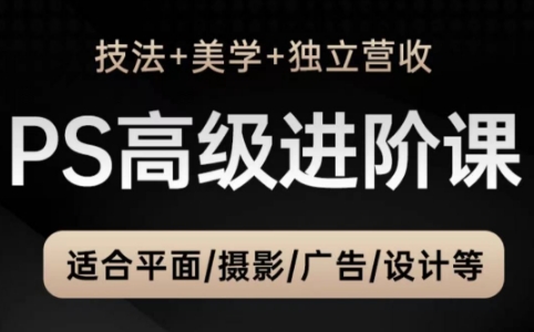TDn老师·PS高级后期进阶(技法+美学+个人自媒体)-润格副业网-每天分享热门副业赚钱项目