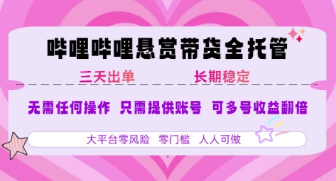 B站悬赏带货全托管,自测稳定,只需提供账号,无需基础,小白宝妈轻松上手,单日稳定3张【揭秘】-润格副业网-每天分享热门副业赚钱项目