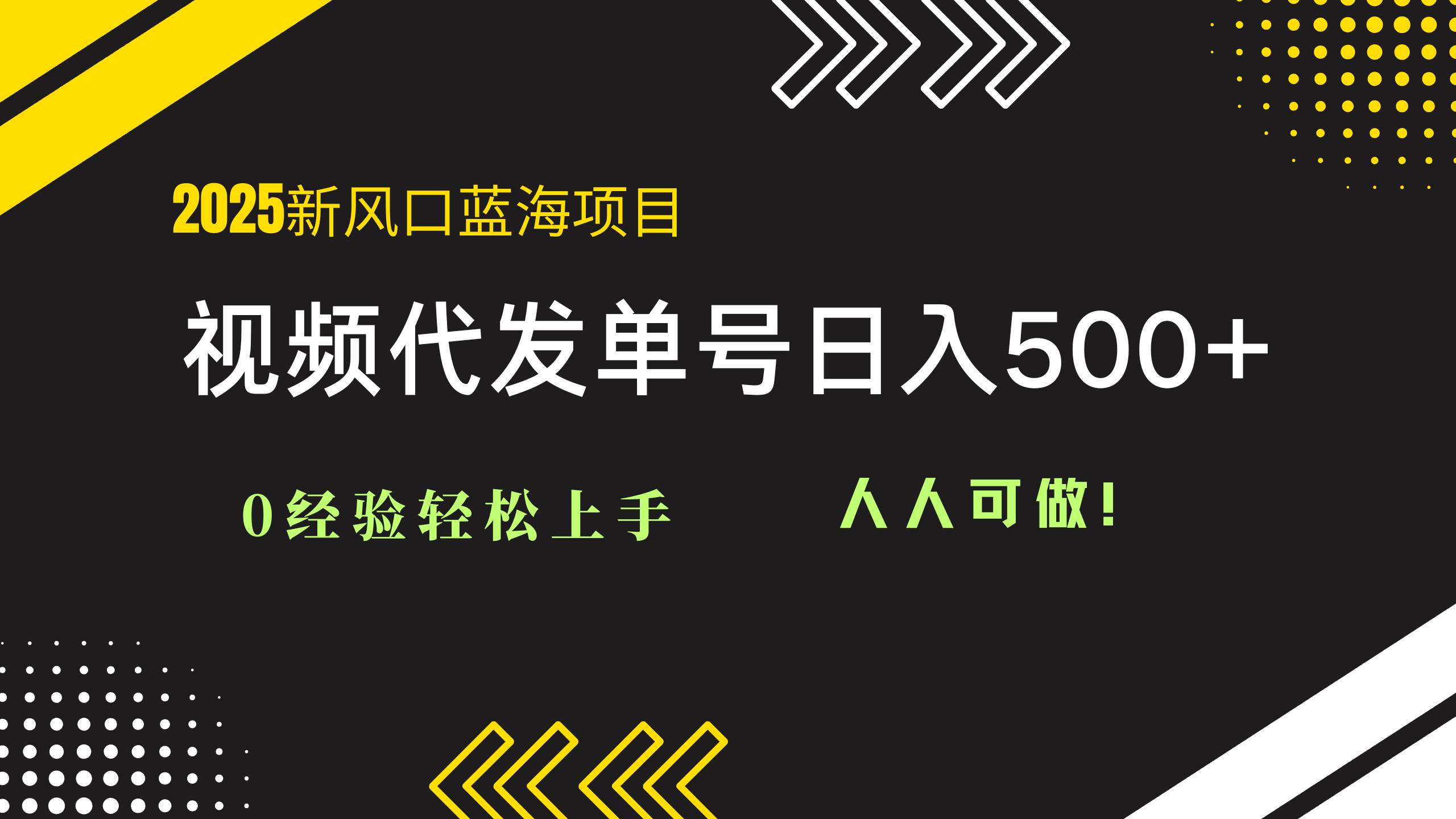 (14749期)2025视频代发蓝海项目:0经验轻松上手,单号日入500+,人人可做!-润格副业网-每天分享热门副业赚钱项目