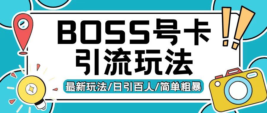 Boss直聘流量卡引流变现玩法,日引200+创业粉【揭秘】-润格副业网-每天分享热门副业赚钱项目