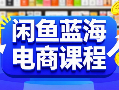 闲鱼蓝海电商课程-润格副业网-每天分享热门副业赚钱项目
