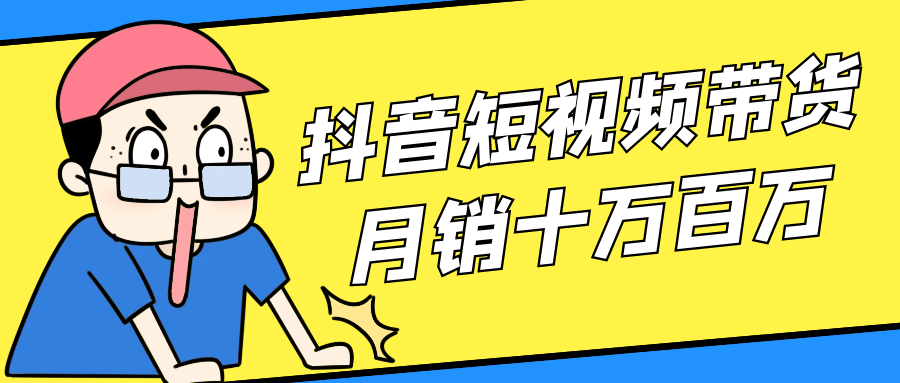 抖音短视频带货月销十万百万-润格副业网-每天分享热门副业赚钱项目