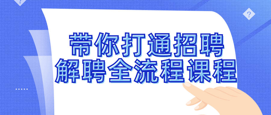 带你打通招聘解聘全流程课程-润格副业网-每天分享热门副业赚钱项目