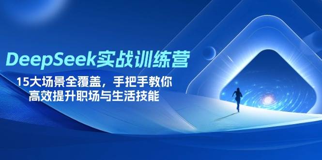 (14236期)DeepSeek实战训练营,15大场景全覆盖,手把手教你高效提升职场与生活技能-润格副业网-每天分享热门副业赚钱项目