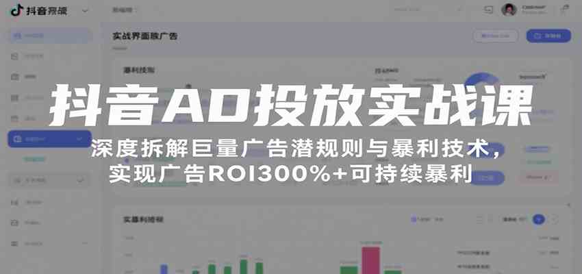 抖音AD投放实战课,深度拆解巨量广告潜规则与暴利技术,实现广告ROI300%+可持续暴利-润格副业网-每天分享热门副业赚钱项目