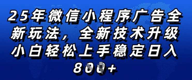 2025年微信小程序全新玩法纯小白易上手,稳定日入多张,技术全新升级,全网首发【揭秘】-润格副业网-每天分享热门副业赚钱项目