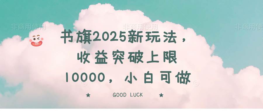 （14519期）书旗2025新玩法，收益突破上限10000，小白可做-润格副业网-每天分享热门副业赚钱项目