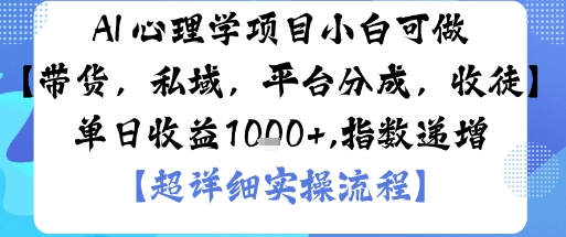AI+心理学项目,小白可做,变现渠道多【带货,私域,平台分成,收徒】单日收益1k-润格副业网-每天分享热门副业赚钱项目