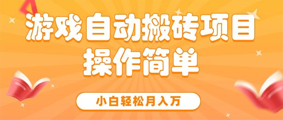 (15420期)游戏自动搬砖项目,小白轻松月入万,操作简单-润格副业网-每天分享热门副业赚钱项目