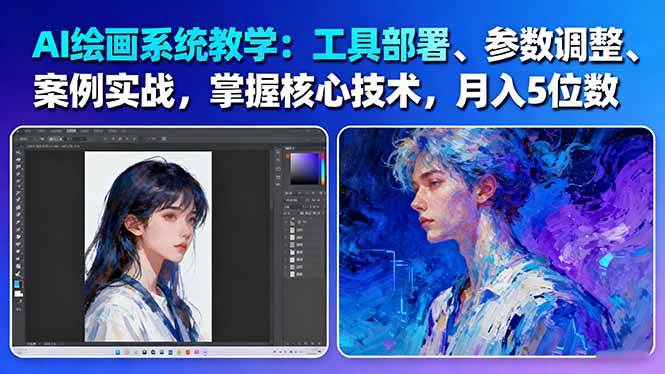 AI绘画系统教学：工具部署+参数调整+案例实战+核心技术，月入5位数-61节课-润格副业网-每天分享热门副业赚钱项目