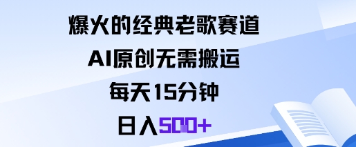 爆火的经典老歌赛道，AI原创无需搬运。每天15分钟，日入5张+-润格副业网-每天分享热门副业赚钱项目