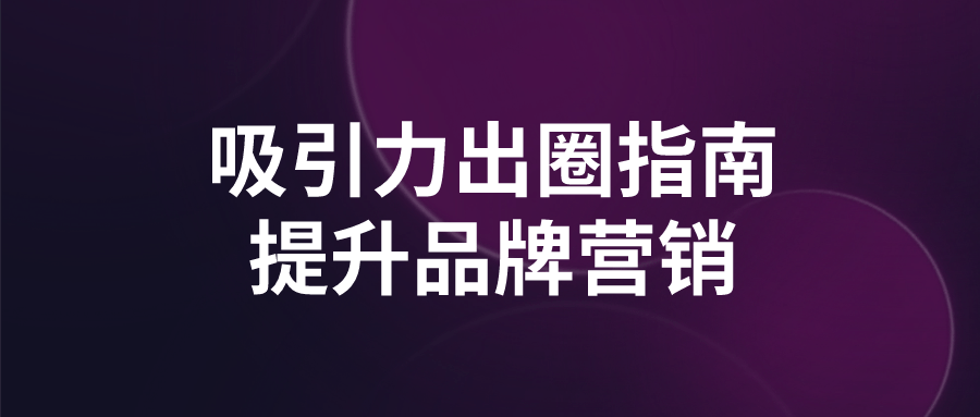 吸引力出圈指南提升品牌营销-润格副业网-每天分享热门副业赚钱项目