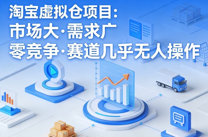 淘宝虚拟仓项目，市场大，需求广，零竞争，赛道几乎没人操作-润格副业网-每天分享热门副业赚钱项目
