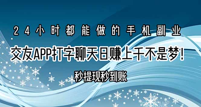 交友APP打字聊天赚钱秒提现秒到账,日赚上千不是梦!-润格副业网-每天分享热门副业赚钱项目