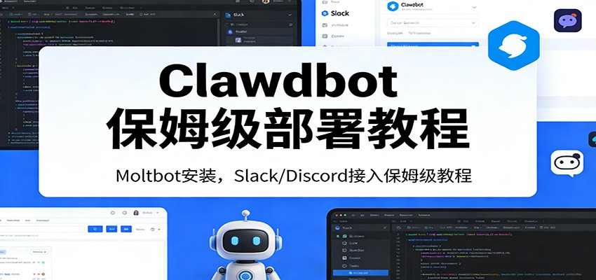 Clawdbot保姆级部署教程：Moltbot安装，Slack/Discord接入零基础入门一步到位-润格副业网-每天分享热门副业赚钱项目