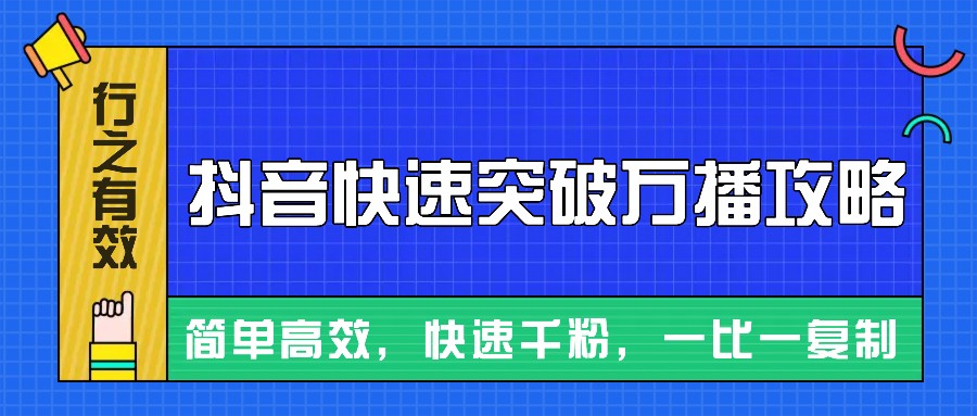 摸着石头过河整理出来的抖音快速突破万播攻略，简单高效，快速千粉！-润格副业网-每天分享热门副业赚钱项目